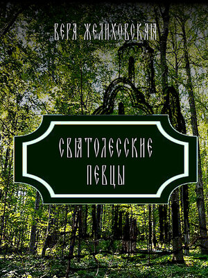 cover image of Святолесские певцы